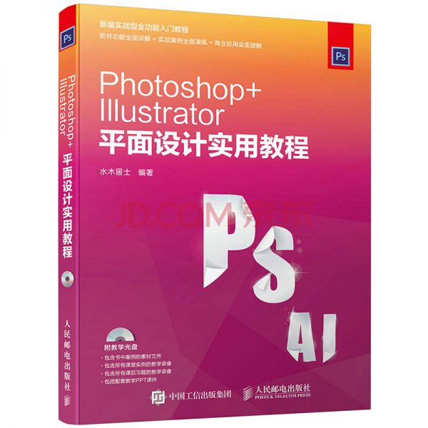 Photoshop+Illustrator平面设计实用教程