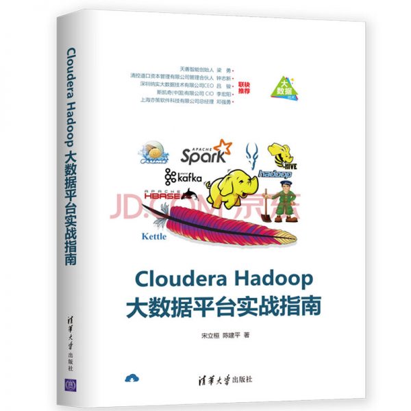 Cloudera Hadoop大数据平台实战指南