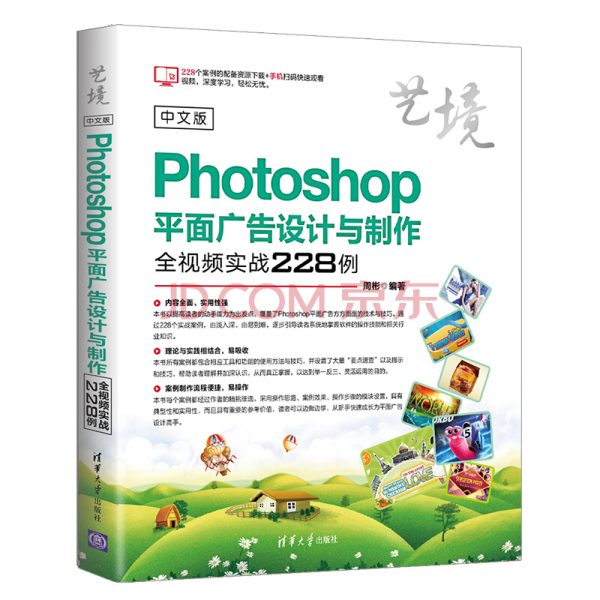 中文版Photoshop平面广告设计与制作全视频实战228例（艺境）