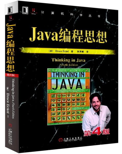 Java编程思想（第4版） [thinking in java]