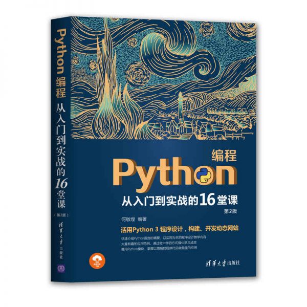 Python编程从入门到实战的16堂课（第2版）