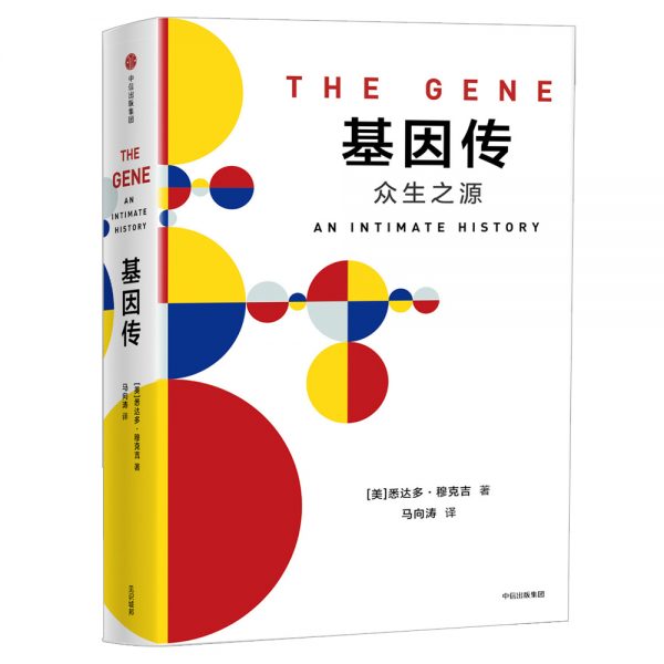 基因传（悦享版） [The Gene:An Intimate History]