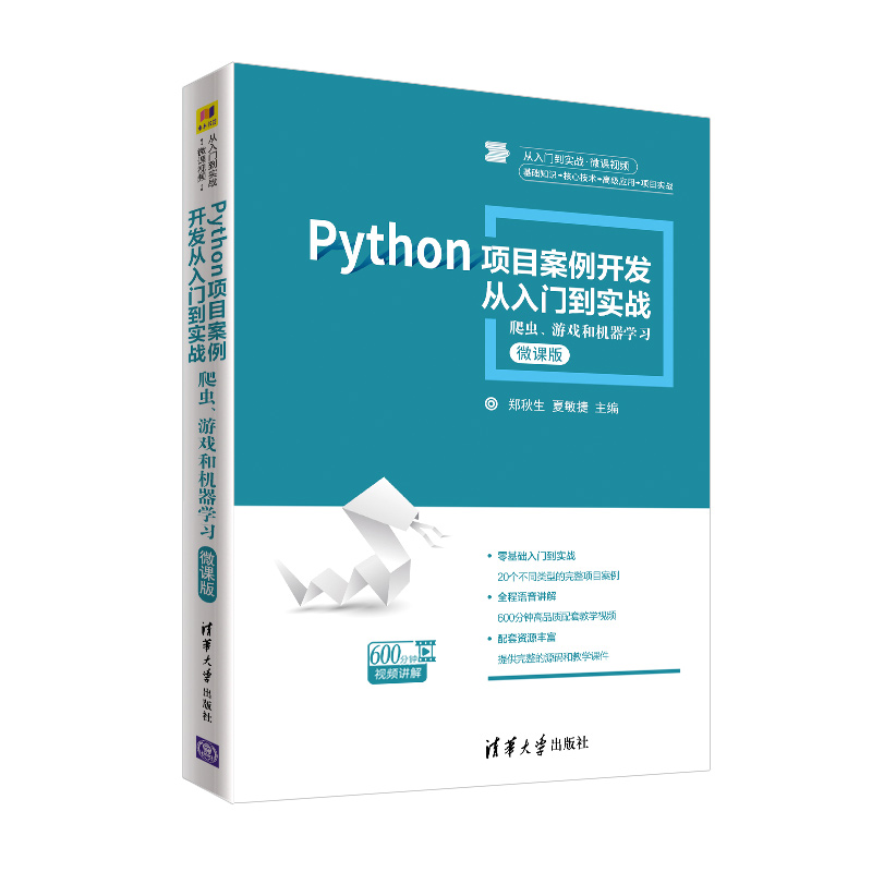 Python项目案例开发从入门到实战——爬虫、游戏和机器学习20个项目案例600分钟精讲视频及源码