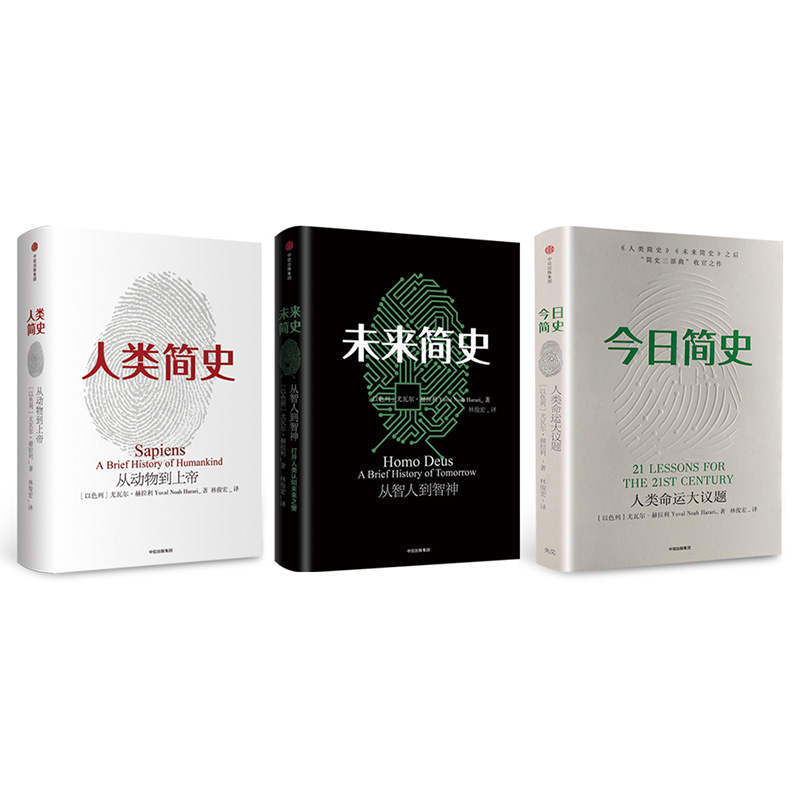 简史三部曲：今日简史+未来简史+人类简史（套装共3册） [Sapiens: A Brief History of Humankind，Homo Deus: A]