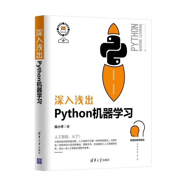 深入浅出Python机器学习