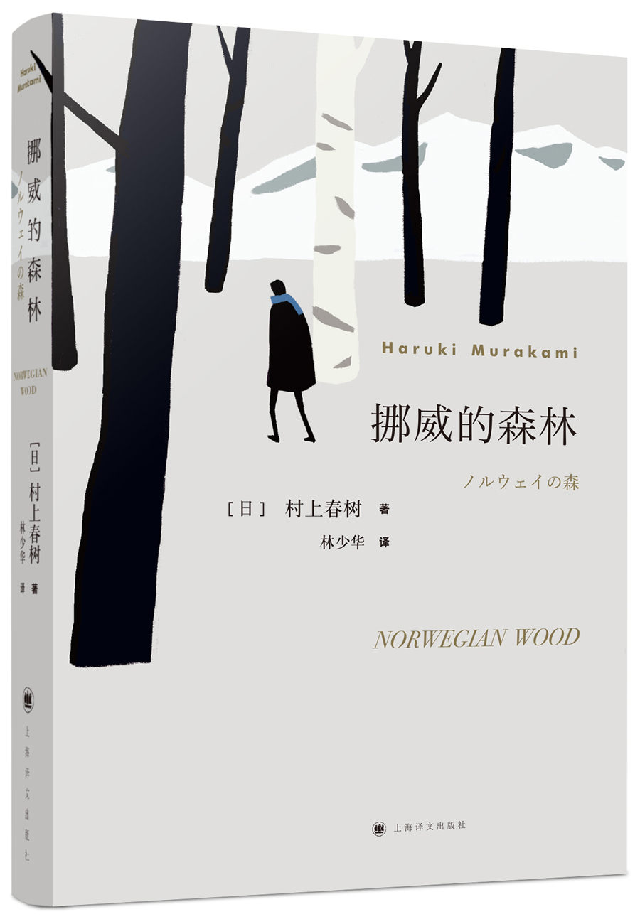 村上春树：挪威的森林（30周年纪念版）（2018版） [ノルウエイの森]