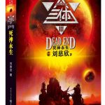 中国科幻基石丛书：三体（3）死神永生