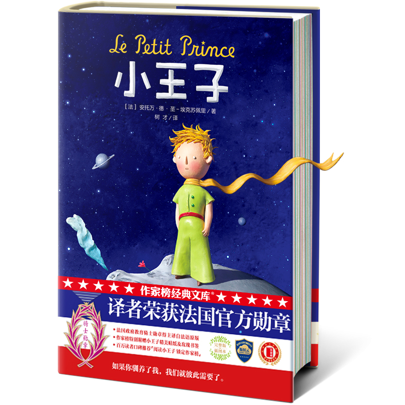 作家榜经典：小王子（教育部推荐阅读！上海国际学校指定必读中译本！译者获法国政府勋章！） [7-14岁] [The Little Prince]