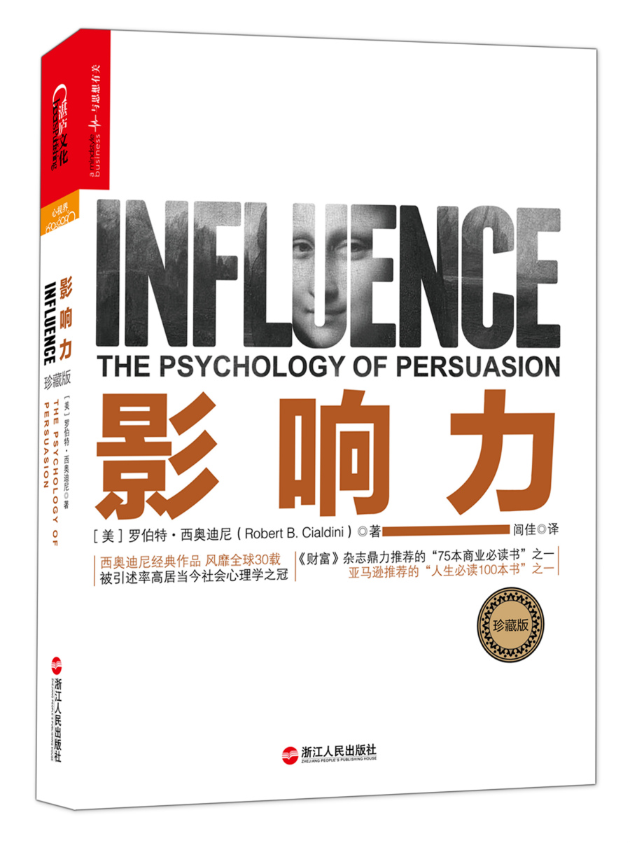 影响力（经典版·新版）（西奥迪尼经典作品） [Influence: The Psychology of Persuasion]