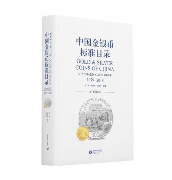 中国金银币标准目录 1979—2018
