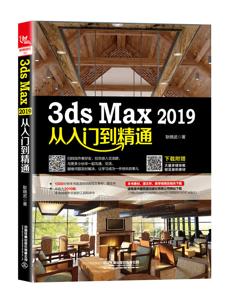 3ds Max 2019从入门到精通
