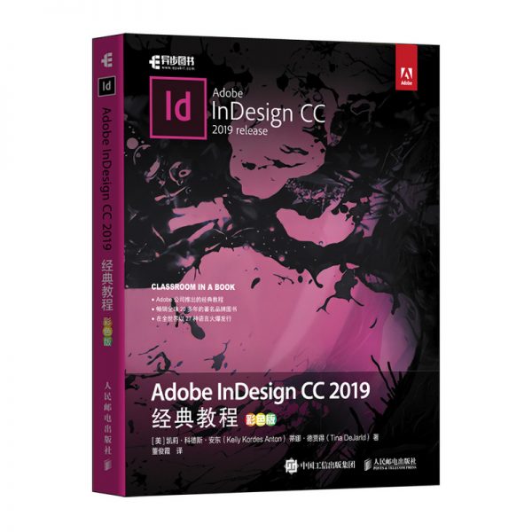 Adobe InDesign CC 2019经典教程（彩色版）
