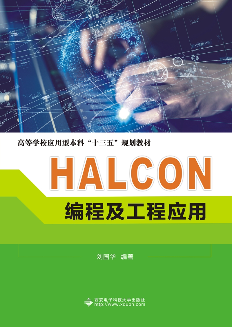 HALCON编程及工程应用