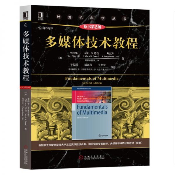 多媒体技术教程（原书第2版） [Fundamentals of Multimedia（Second Edition）]