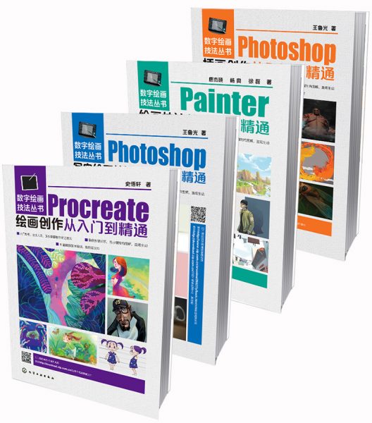 数字绘画技法丛书：Photoshop、Procreate、Painter创作技法从入门到精通