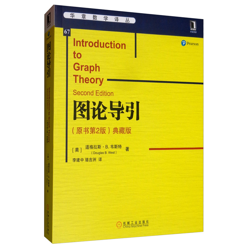 图论导引（原书第2版 典藏版） [Introduction to Graph Theory Second Edition]