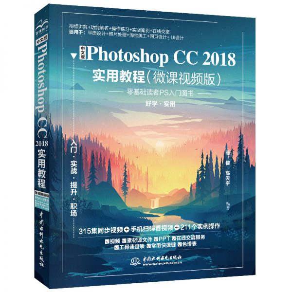 中文版Photoshop CC 2018实用教程（微课视频版）
