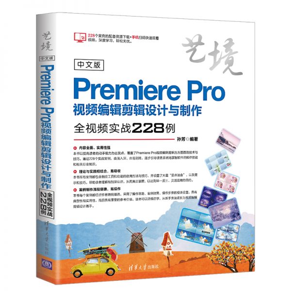 中文版Premiere Pro视频编辑剪辑设计与制作全视频实战228例（艺境）